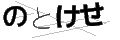 ノトケセ